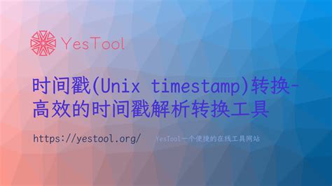 1970年 1月1日|时间戳(Unix timestamp)转换工具